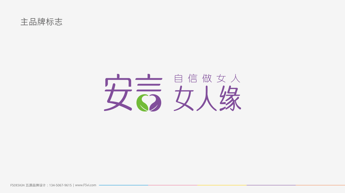 安言女人緣內(nèi)衣連鎖品牌形象升級,LOGO設(shè)計,連鎖VI設(shè)計